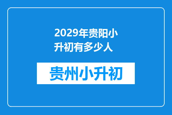 2029年贵阳小升初有多少人