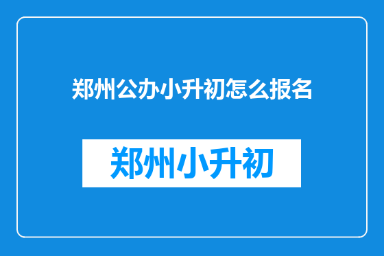郑州公办小升初怎么报名