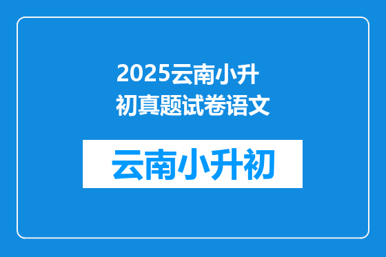 2025云南小升初真题试卷语文