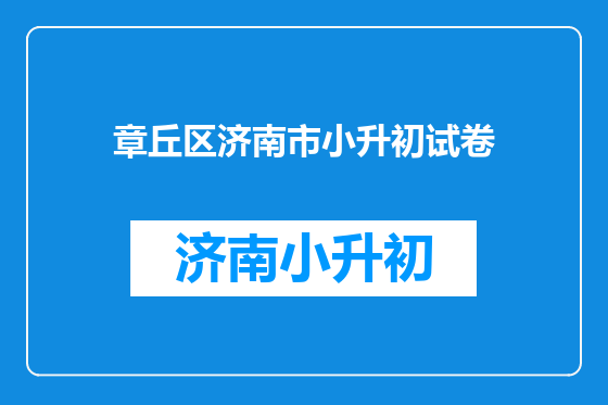 章丘区济南市小升初试卷