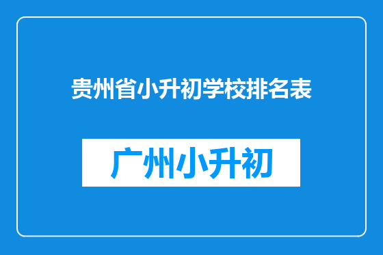 贵州省小升初学校排名表