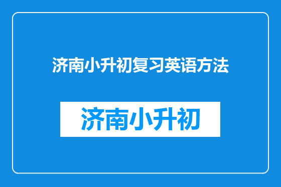 济南小升初复习英语方法