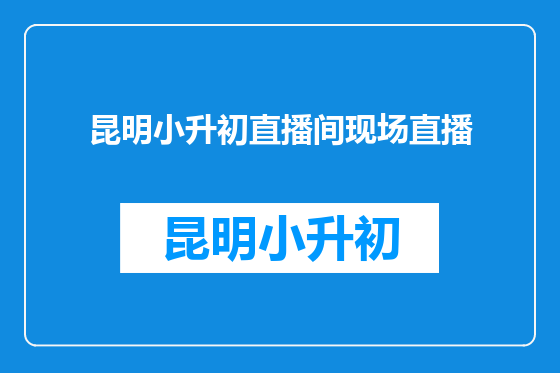昆明小升初直播间现场直播