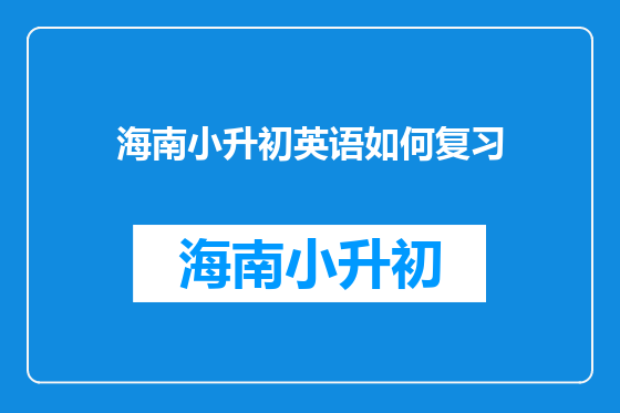 海南小升初英语如何复习