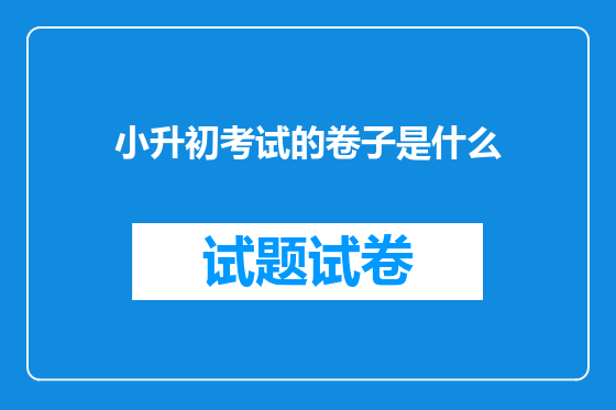 小升初考试的卷子是什么