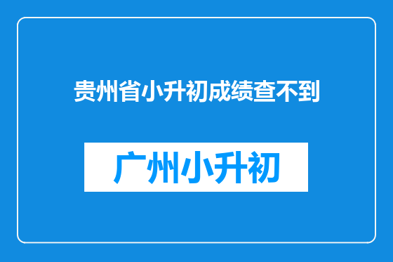 贵州省小升初成绩查不到