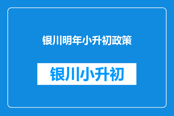 银川明年小升初政策