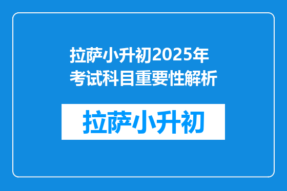 拉萨小升初2025年考试科目重要性解析
