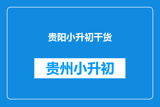 贵阳小升初干货