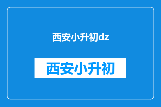 西安小升初dz