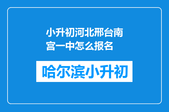 小升初河北邢台南宫一中怎么报名