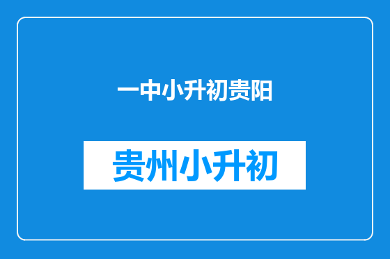 一中小升初贵阳