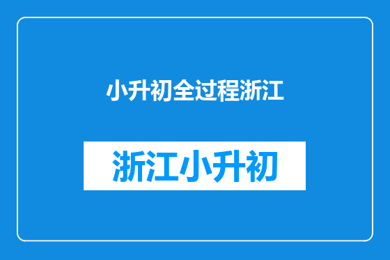 小升初全过程浙江