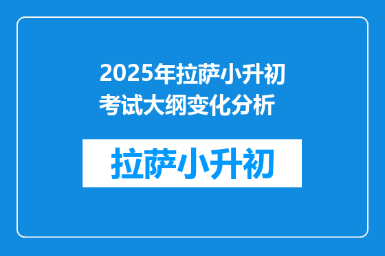 2025年拉萨小升初考试大纲变化分析
