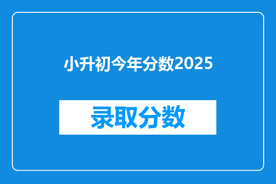 小升初今年分数2025