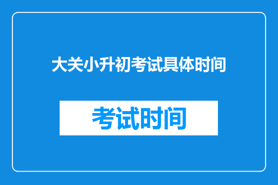 大关小升初考试具体时间