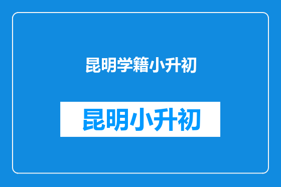 昆明学籍小升初