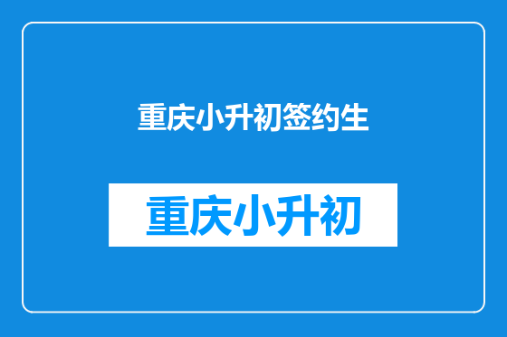 重庆小升初签约生