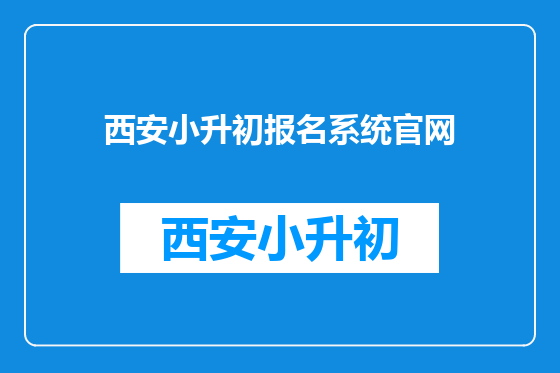 西安小升初报名系统官网