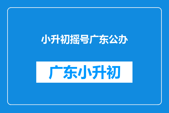 小升初摇号广东公办