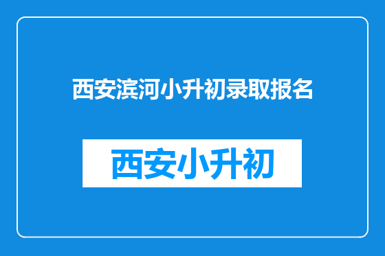 西安滨河小升初录取报名