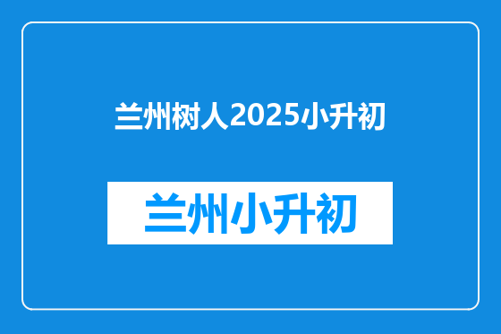 兰州树人2025小升初