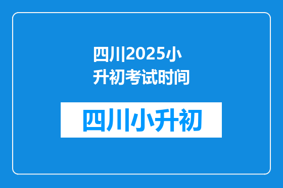 四川2025小升初考试时间