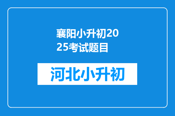 襄阳小升初2025考试题目