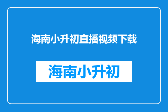 海南小升初直播视频下载