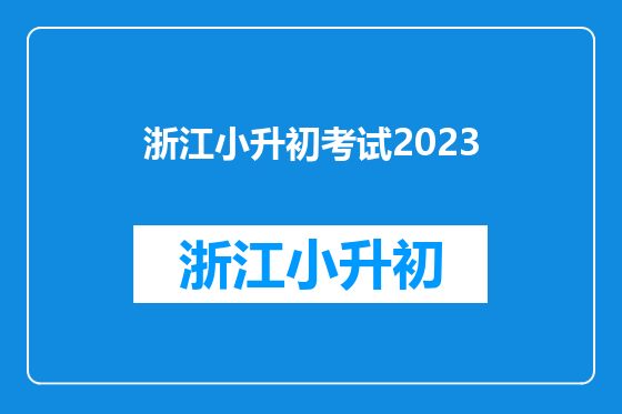 浙江小升初考试2023