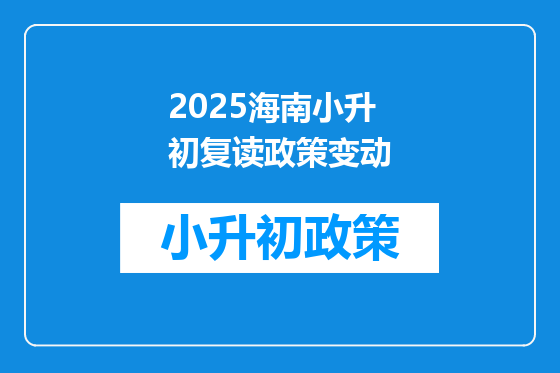 2026海南小升初复读政策变动