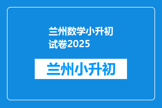 兰州数学小升初试卷2025