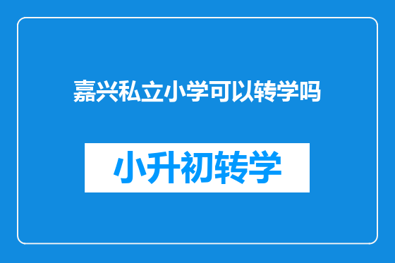 嘉兴私立小学可以转学吗