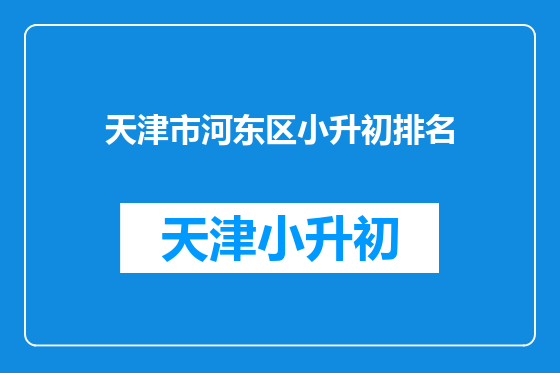 天津市河东区小升初排名