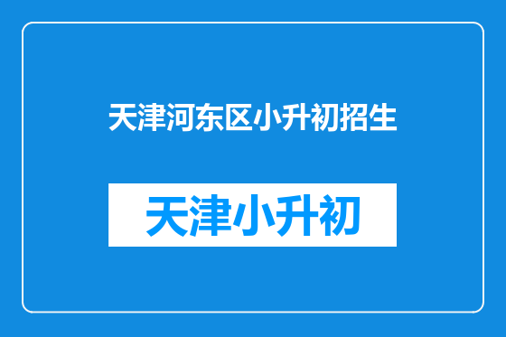 天津河东区小升初招生