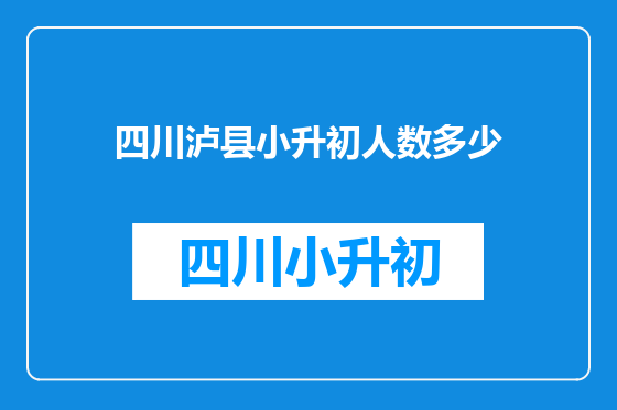 四川泸县小升初人数多少