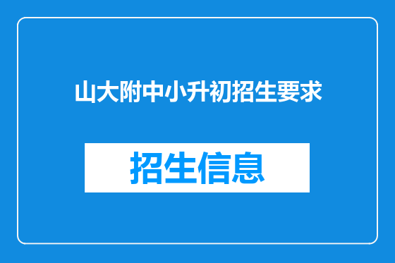 山大附中小升初招生要求