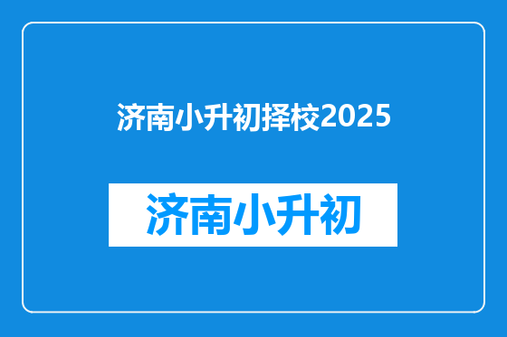 济南小升初择校2025