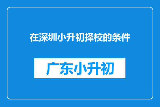 在深圳小升初择校的条件