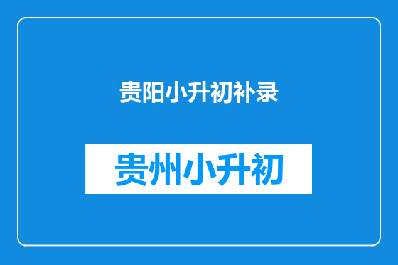贵阳小升初补录