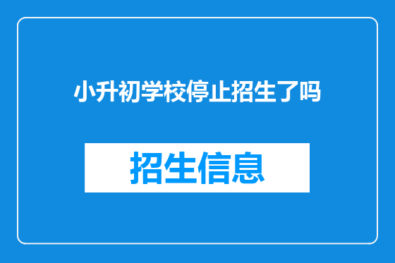 小升初学校停止招生了吗