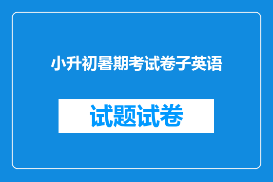 小升初暑期考试卷子英语