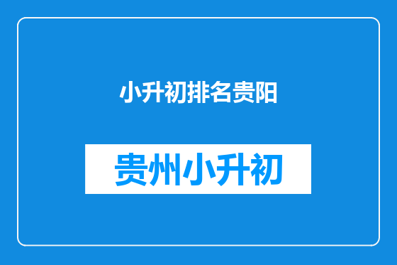 小升初排名贵阳