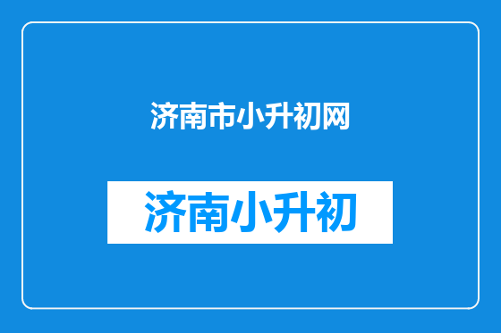 济南市小升初网