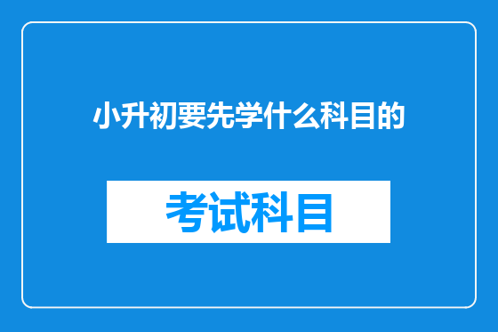 小升初要先学什么科目的