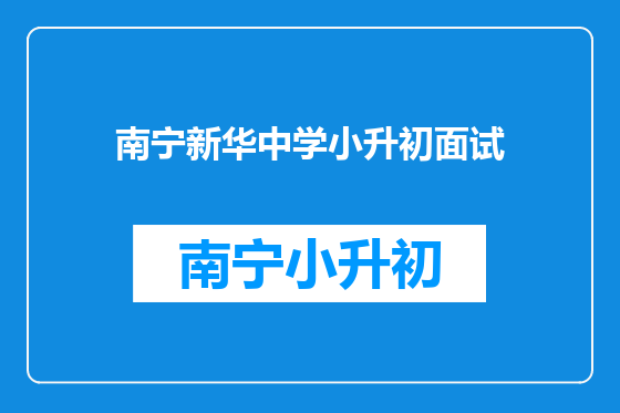 南宁新华中学小升初面试
