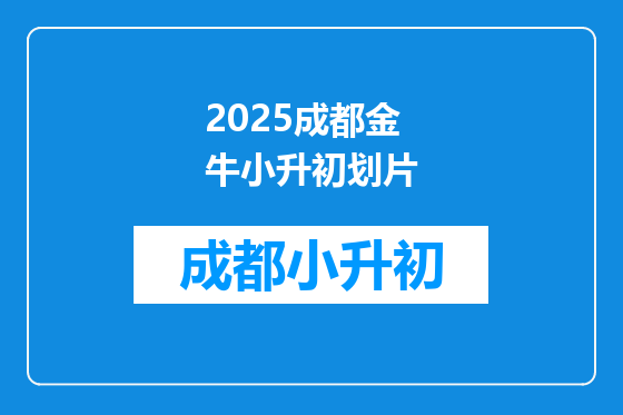 2025成都金牛小升初划片