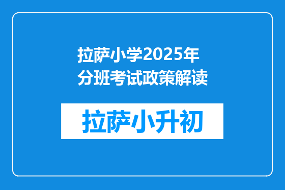 拉萨小学2025年分班考试政策解读