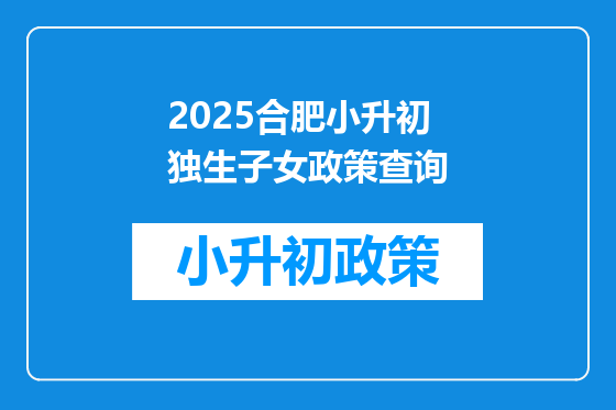 2026合肥小升初独生子女政策查询