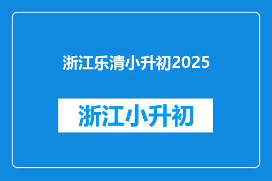 浙江乐清小升初2025